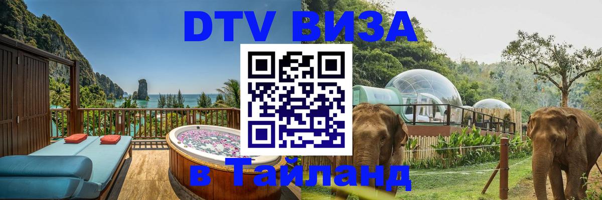 ДТВ VISA Тайланд для фрилансеров 