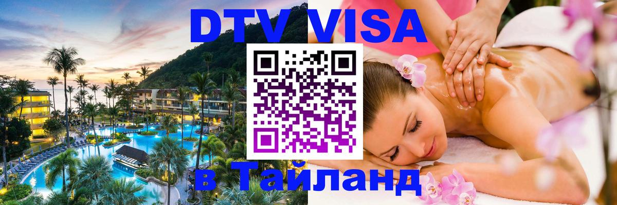 DTV Visa Thailand — прайс и условия, виза без дополнительных документов - 