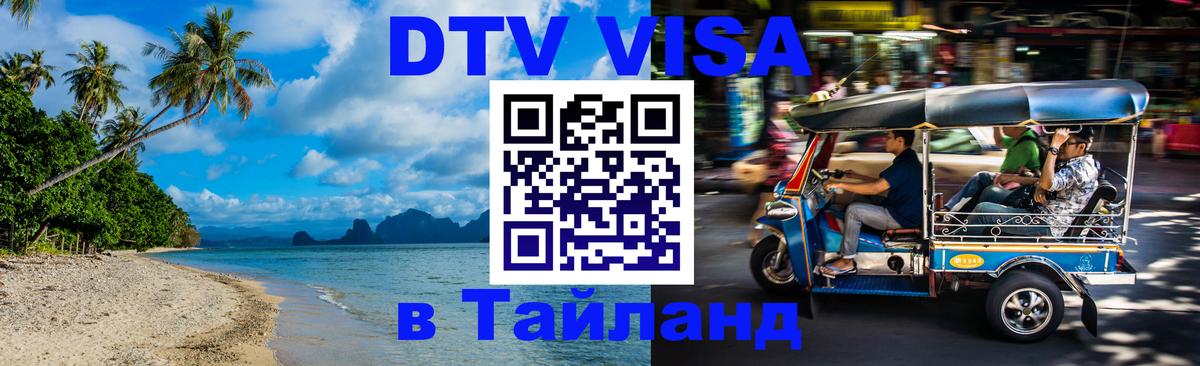 Оформить DTV визу в Тайланд Чанг 